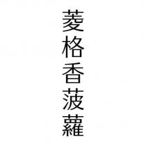 菱格香菠蘿