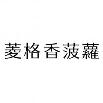 菱格香菠蘿