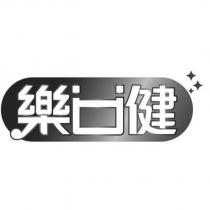樂口健設計字及圖