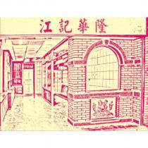 江記華隆及圖