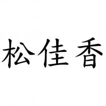 松佳香