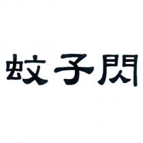 蚊子閃