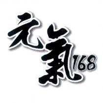元氣 168