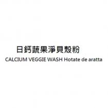 日鈣蔬果淨貝殼粉 CALCIUM VEGGIE WASH Hotate de aratta