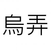 烏弄
