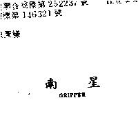 南星 GRIPPER 