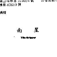 南星 TILE GRIPEER