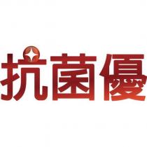 抗菌優設計字