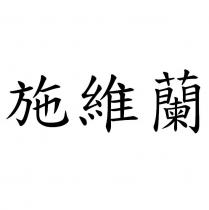 施維蘭