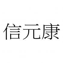 信元康