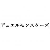 デュエルモンスタ-ズ