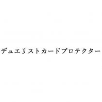 デュエリストカ一ドプロテクタ一