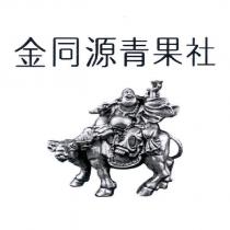 金同源青果社及圖