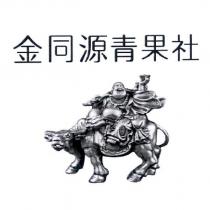 金同源青果社及圖