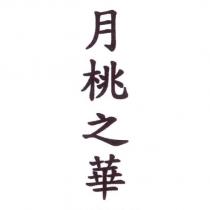 月桃之華