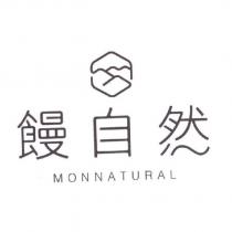 饅自然 MONNATURAL 及圖
