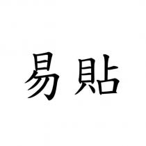 易貼