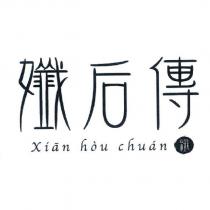 孅后傳 Xian hou chuan 纖及圖