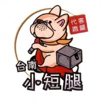 台南小短腿及圖