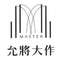 允將大作及圖