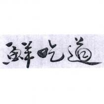 鮮吃道