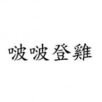 啵啵登雞
