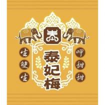 泰妃梅及圖