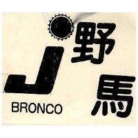 野馬 BRONCO