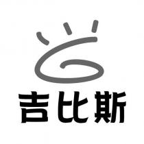 吉比斯及圖