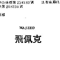 飛佩克 MAJEED 