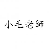 小毛老師