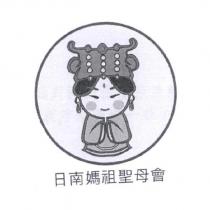 日南媽祖聖母會及圖