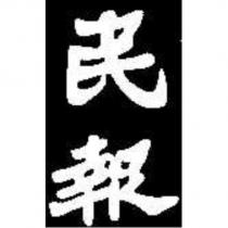 民報