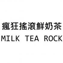 瘋狂搖滾鮮奶茶 MILK TEA ROCK