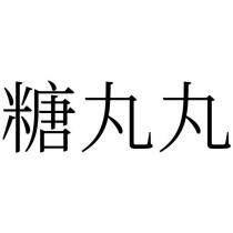 糖丸丸