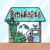 多肉補給站及圖