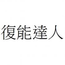 復能達人