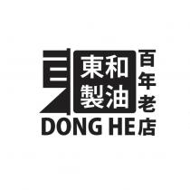 東和製油 百年老店 DONG HE 及圖
