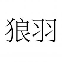 狼羽