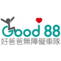 Good 88 好爸爸無障礙車隊及圖