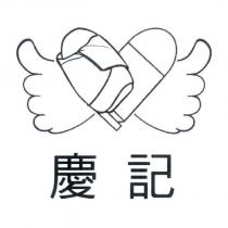 慶記及圖