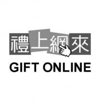 禮上網來 GIFT ONLINE