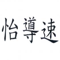 怡導速