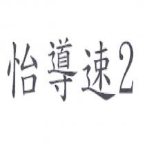 怡導速 2