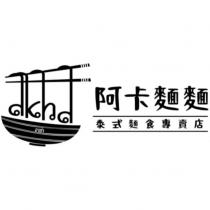 阿卡麵麵 泰式麵食專賣店及 akha 設計圖