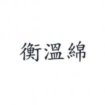 衡溫綿