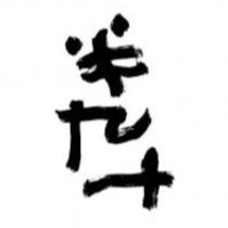 半九十