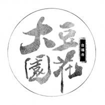 台福合 大園豆花設計圖
