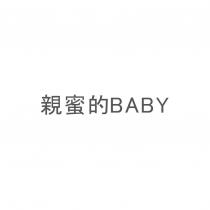 親蜜的 BABY