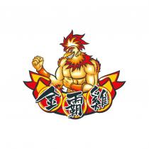 金霸雞及圖